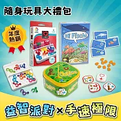 【部落格來獨家】年度熱銷隨身玩具大禮包-益智派對3件組