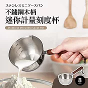 不鏽鋼木柄迷你計量刻度杯8cm(醬汁鍋)