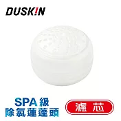 【DUSKIN】日本SPA級除氯蓮蓬頭濾芯