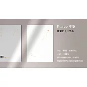 無時效極簡手帳 純筆記（平安白）