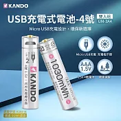Kando 4號 1.5V USB充電式鋰電池 2入組 (UM-3A4)