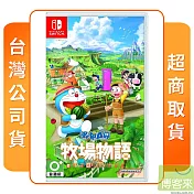 NS 任天堂 Switch 哆啦A夢牧場物語 自然王國與和樂家人 中文版 台灣公司貨