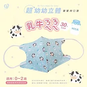 天心 立體3D 0-2歲超幼幼醫療口罩 30入/盒-乳牛ㄋㄟㄋㄟ