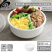 【野田琺瑯】日本製圓型塑料蓋琺瑯保鮮盒/保存盒16cm 1300ml