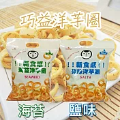 【巧益】洋芋圈(144g)  -鹽味