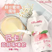 【DR.Jelly】低卡蒟蒻果凍飲(150g)  (鮮水蜜桃風味)