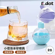 【E.dot】小燈泡威士忌冰球模具 藍色