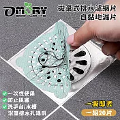 【OMORY】Eww Stop拋棄式排水濾網片自黏地漏片(一組20片)