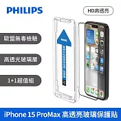 PHILIPS iPhone 15系列 高透亮鋼化玻璃保護貼-保護膜 保貼 兩片超值組  iPhone15ProMax