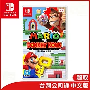 Nintendo Switch遊戲軟體《瑪利歐vs.咚奇剛》中文版[台灣公司貨]