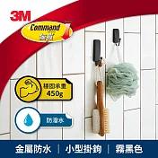 3M 無痕金屬防水小型掛鉤-霧黑色