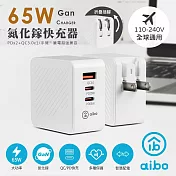 aibo GaN氮化鎵 PD65W 三孔快速充電器(PDx2+QC3.0x1) 白色