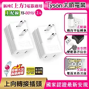 【2入】Tyson太順電業 平貼式安全轉接插頭  上向-上配線