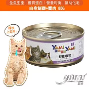 YAMIYAMI 亞米 白身鮪魚系列(有效日期2026/10/31)- 鮮雞+蟹柳85G