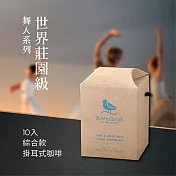 【江鳥咖啡 RiverBird】舞人系列世界莊園級掛耳式咖啡(綜合款；10入/盒)_有效期限至:2024/9/20