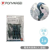 【PONYKASEI】萬用夾掛鉤5入-袋裝  -深藍色