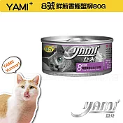 YAMIYAMI 亞米 小白金貓罐八種口味- 香鰹蟹柳80g