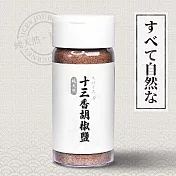 【味旅】十三香胡椒鹽(撒罐裝)
