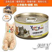 YAMIYAMI 亞米 白身鮪魚系列- 鮪魚+鮮蝦85Gx24罐