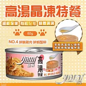 YAMIYAMI 亞米 小高湯晶凍大餐七種口味 貓罐 全齡貓- 鮪魚雞肉 鮮蝦蟹柳80g