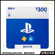 [數位版]PSN點數 NT$300 (線上序號)