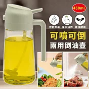 【EZlife】兩用手提玻璃霧化噴油倒油壺(450ml)