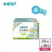 【HIBIS木槿花】加長型涼感草本護墊增量包 (18cm/30片)x18入-超大屯貨組