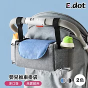 【E.dot】多用途外出可掛收納袋 (嬰兒推車收納袋 / 機車收納袋 / 腳踏車收納袋) 灰藍色