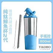 【鈦工坊TiKOBO】純鈦鯨魚杯第二代 冰霸杯 800ml /保溫杯/吸管杯/環保杯 海水藍(不含吸管矽膠套)