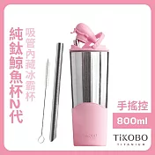 【鈦工坊TiKOBO】純鈦鯨魚杯第二代 冰霸杯 800ml /保溫杯/吸管杯/環保杯 櫻花粉(不含吸管矽膠套)