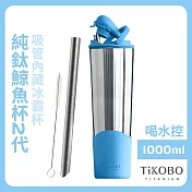 【鈦工坊TiKOBO】純鈦鯨魚杯第二代 冰霸杯 1000ml /保溫杯/吸管杯/環保杯 海水藍