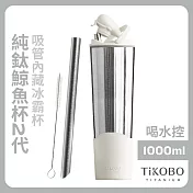 【鈦工坊TiKOBO】純鈦鯨魚杯第二代 冰霸杯 1000ml /保溫杯/吸管杯/環保杯 山岩灰(不含吸管矽膠套)
