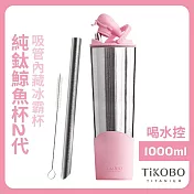 【鈦工坊TiKOBO】純鈦鯨魚杯第二代 冰霸杯 1000ml /保溫杯/吸管杯/環保杯 櫻花粉(不含吸管矽膠套)