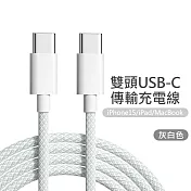 雙Type-C(USB-C) PD炫彩編織快充線 灰白(1米)