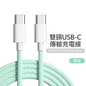 雙Type-C(USB-C) PD炫彩編織快充線  綠色(1米)