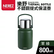 樂野不鏽鋼提式保溫壺800ml 軍綠