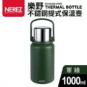 樂野不鏽鋼提式保溫壺1000ml 軍綠