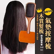 【JP生活館】氣囊氣墊按摩木柄梳子   * 單入