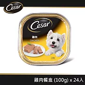 【Cesar西莎】精緻餐盒 雞肉 100g*24入 寵物/狗罐頭/狗食