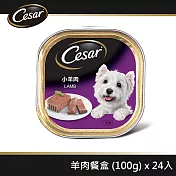 【Cesar西莎】精緻餐盒 羊肉 100g*24入 寵物/狗罐頭/狗食