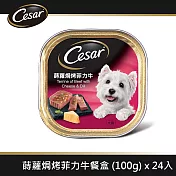 【Cesar西莎】風味餐盒  蒔蘿焗烤菲力牛 100g*24入