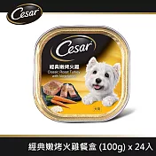 【Cesar西莎】風味餐盒 經典嫩烤火雞 100g*24入 寵物/狗罐頭/狗食(有效日期2025/3/16)