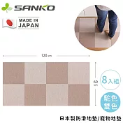 【日本SANKO】日本製防滑地墊/寵物地墊8入組- 駝色雙色