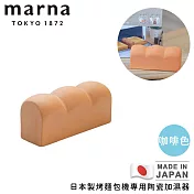【MARNA】日本製烤箱陶瓷加濕器 -咖啡色