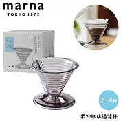 【MARNA】手沖咖啡過濾杯