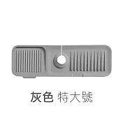 【E.dot】水龍頭傾斜瀝水矽膠墊 灰色(特大號)