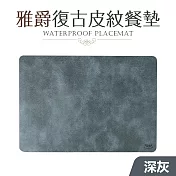 【Quasi】雅爵復古皮紋餐墊 深灰