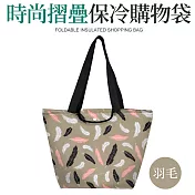 【Quasi】凱漾保冷購物袋 羽毛