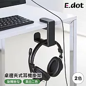 【E.dot】可旋轉桌邊夾式耳機掛架 黑色