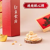 《紅豆食府》團圓娃娃酥心糖 (150gx1盒)